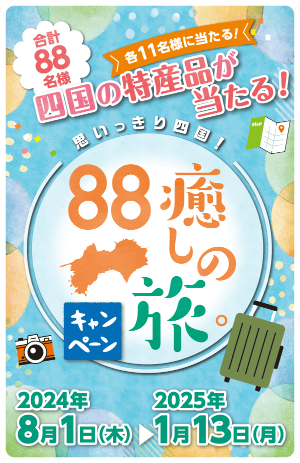 思いっきり四国!88癒しの旅。キャンペーン