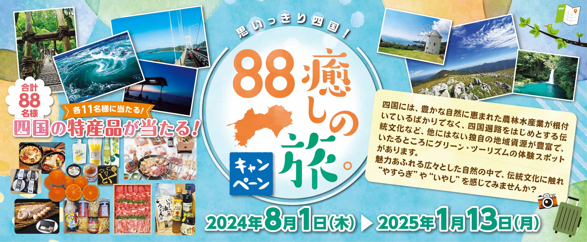 思いっきり四国!88癒しの旅。キャンペーン